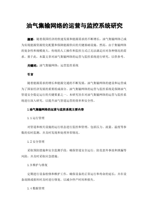 油气集输网络的运营与监控系统研究