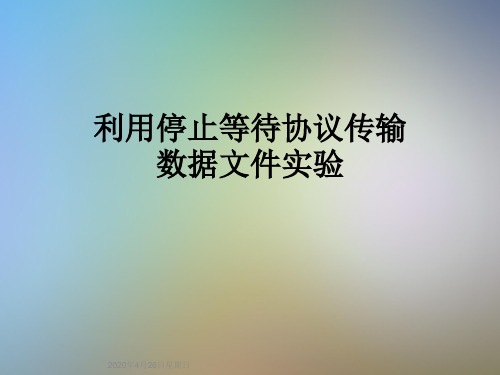 利用停止等待协议传输数据文件实验