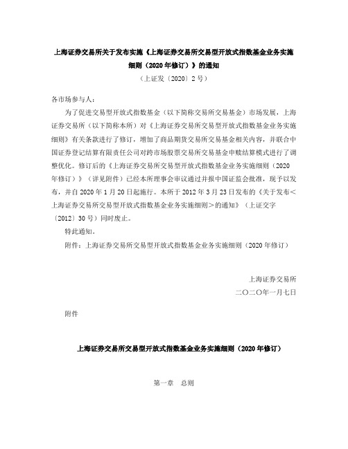 上海证券交易所交易型开放式指数基金业务实施细则(2020年修订)