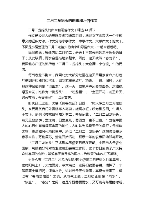 二月二龙抬头的由来和习俗作文（精选41篇）