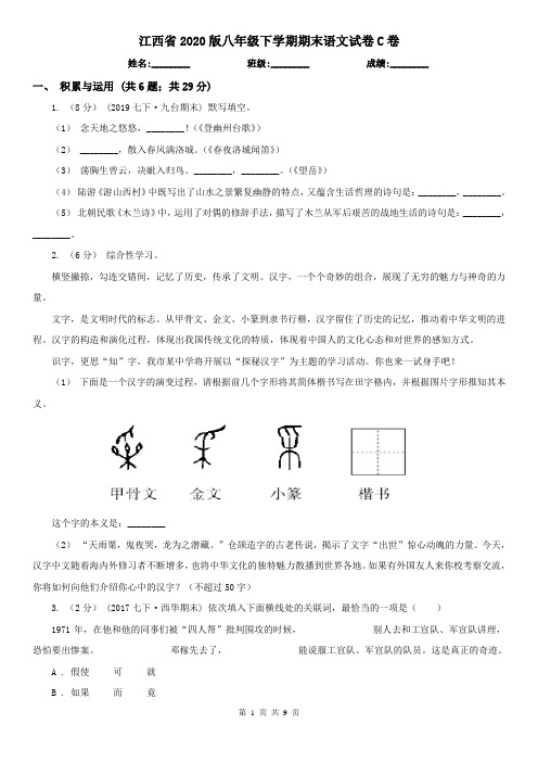 江西省2020版八年级下学期期末语文试卷C卷