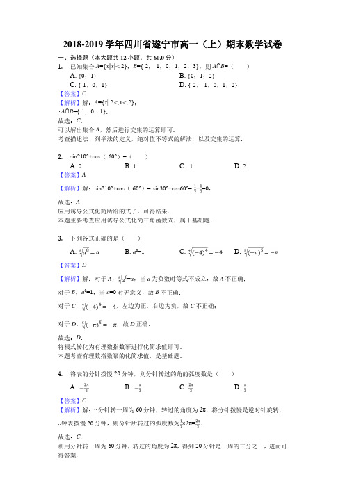 四川省遂宁市2018-2019学年高一上学期期末考试数学试题(解析版)