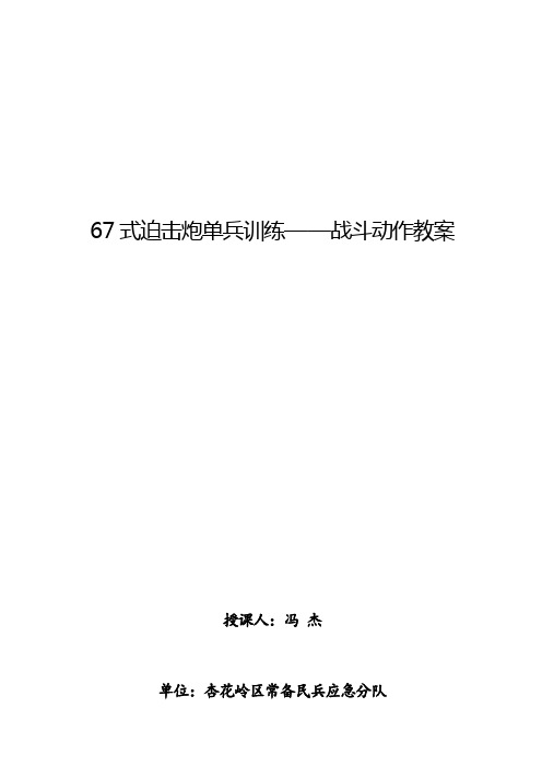 67式82迫击炮单兵训练战斗动作教案