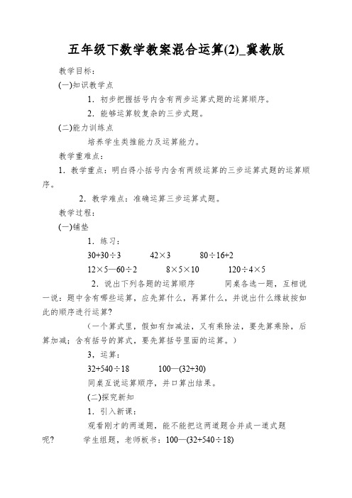 五年级下数学教案混合运算(2)_冀教版