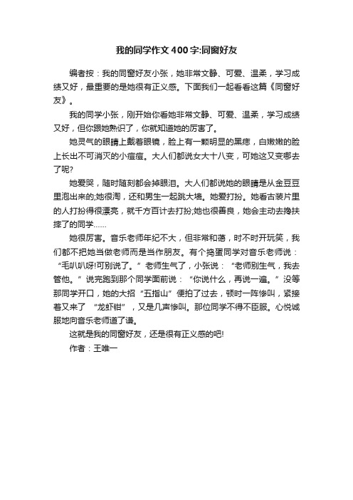 我的同学作文400字：同窗好友