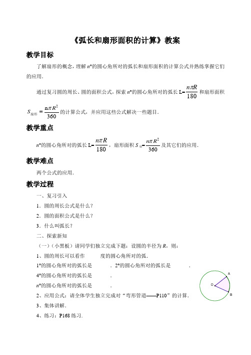 冀教版数学九年级上册28.5《弧长和扇形面积的计算》教案