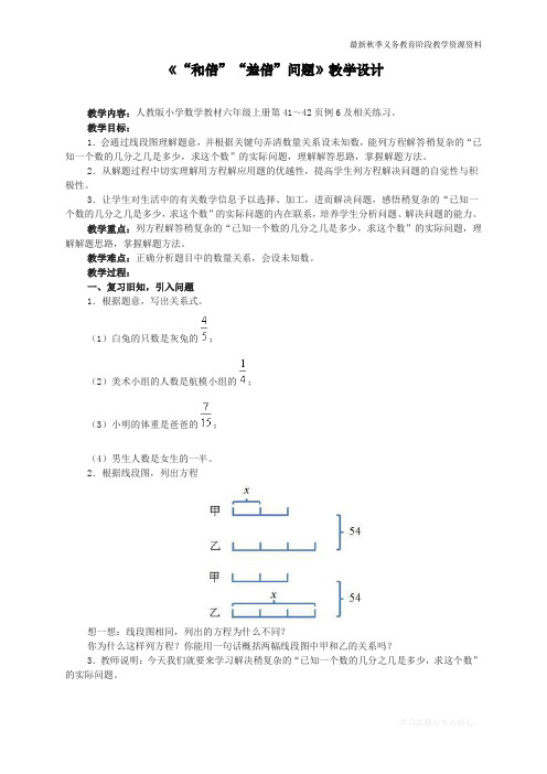 最新人教版六年级数学上册《“和倍”“差倍”问题》教学设计