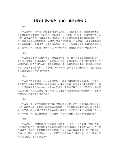 【周记】周记大全(5篇) 我学习我快乐