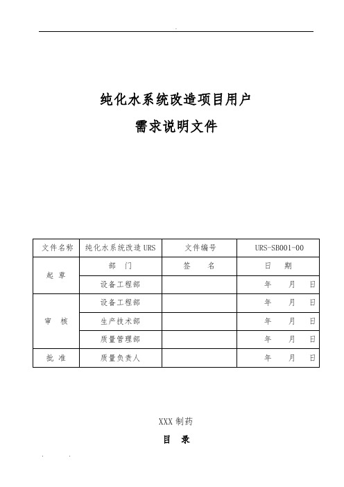 纯化水改造用户需求说明文件(完成)