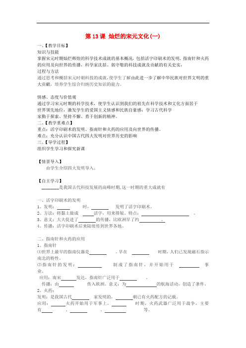 七年级历史下册 第13课 灿烂的宋元文化(一)教案 新人教版