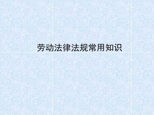 劳动法律法规常用知识(PPT 40页)