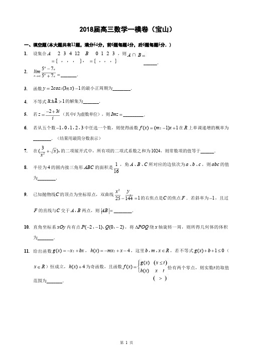 2018届宝山区高考数学一模