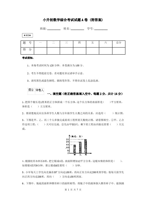 小升初数学综合考试试题A卷 (附答案)