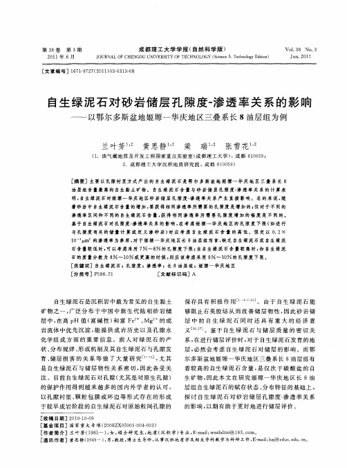 自生绿泥石对砂岩储层孔隙度-渗透率关系的影响——以鄂尔多斯盆地姬塬—华庆地区三叠系长8油层组为例