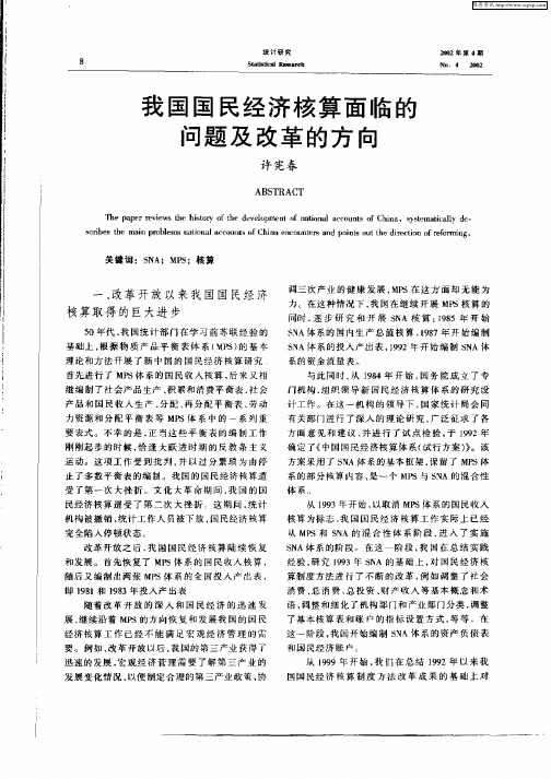 我国国民经济核算面临的问题及改革的方向