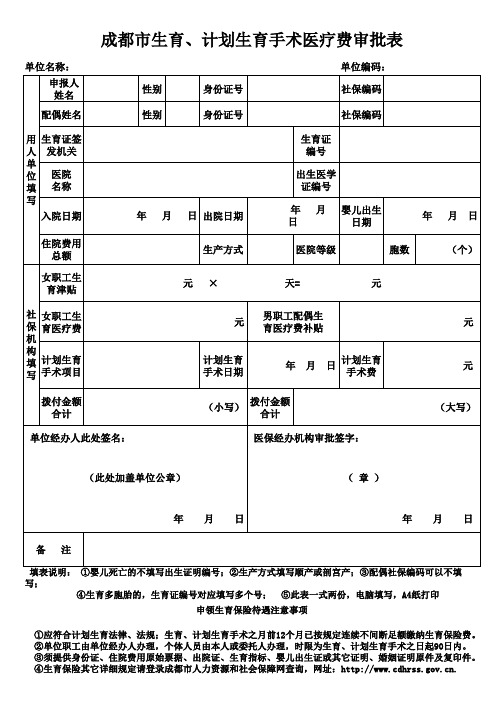 成都市生育、计划生育手术医疗费审批表