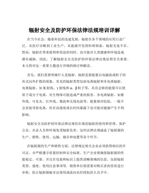 辐射安全及防护环保法律法规培训详解