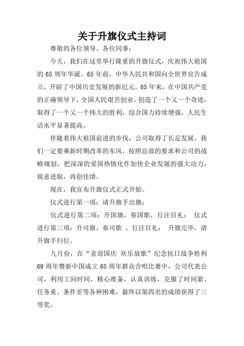 关于升旗仪式主持词