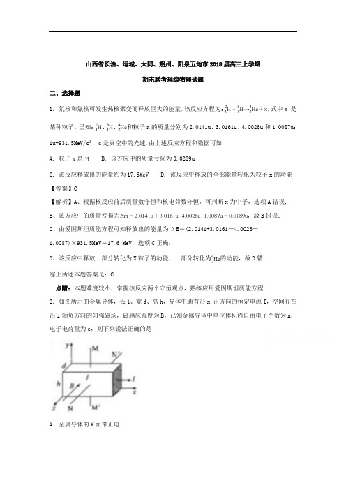 (解析版)山西省长治、运城、大同、朔州、阳泉五地市2018届高三上学期期末联考理综物理试题
