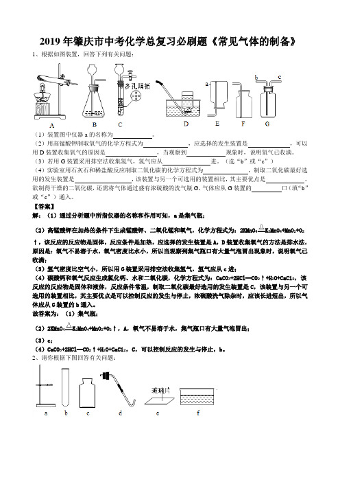 2019年广东省肇庆市中考化学总复习必刷题《常见气体的制备》(word版有答案)