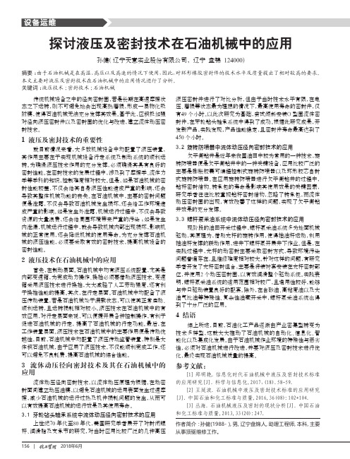 探讨液压及密封技术在石油机械中的应用