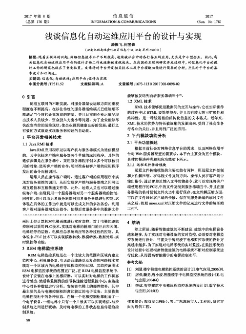 浅谈信息化自动运维应用平台的设计与实现