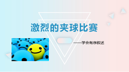 激烈的夹球比赛——学会有序叙述