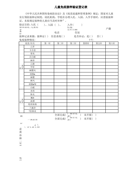 儿童免疫接种验证登记表