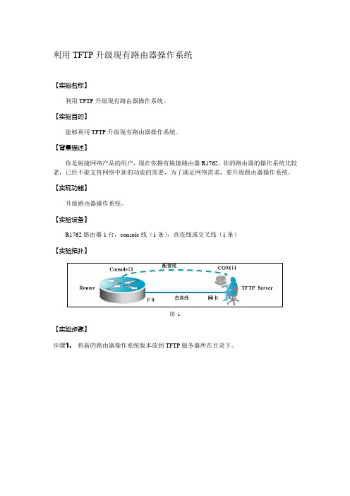 利用TFTP升级现有路由器操作系统