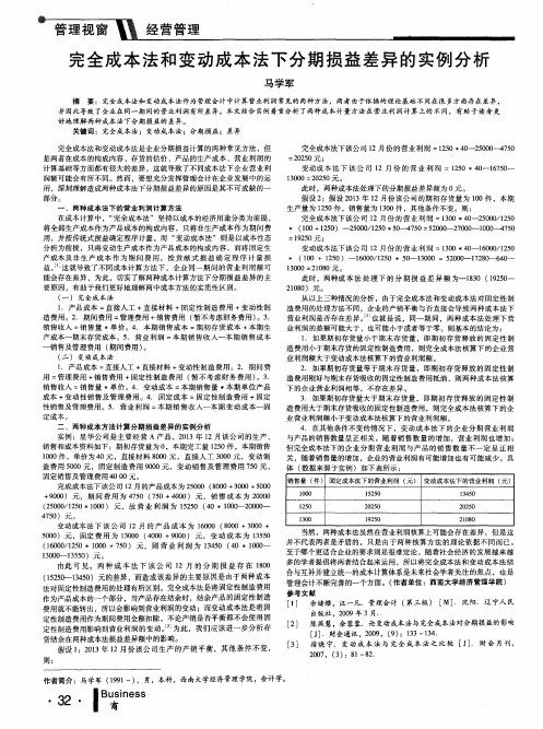 完全成本法和变动成本法下分期损益差异的实例分析