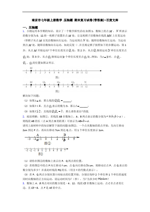 南京市七年级上册数学 压轴题 期末复习试卷(带答案)-百度文库