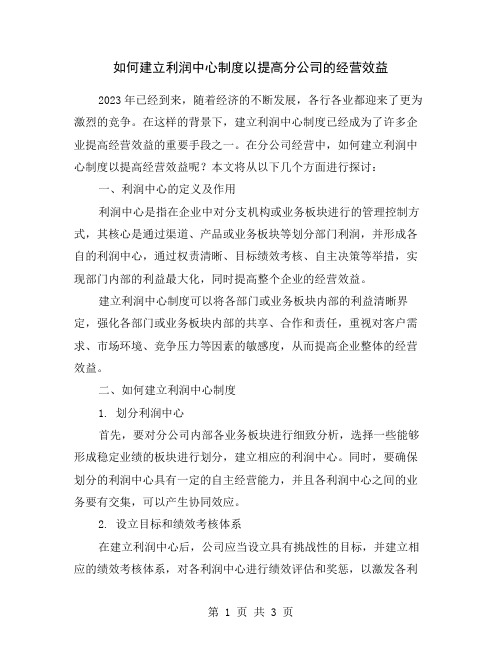 如何建立利润中心制度以提高分公司的经营效益