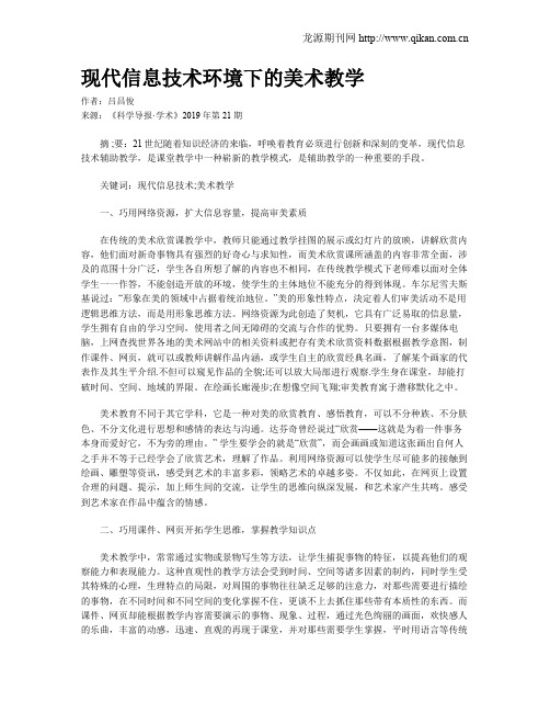 现代信息技术环境下的美术教学