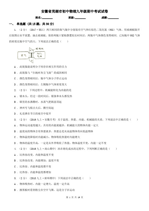 安徽省芜湖市初中物理九年级期中考试试卷