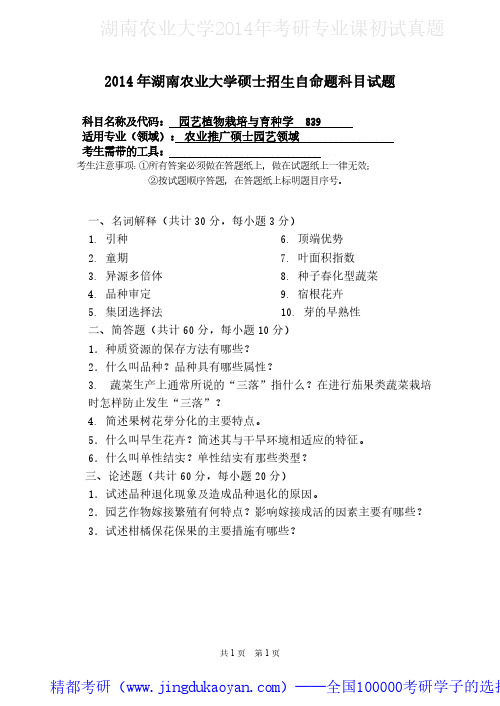 湖南农业大学839园艺植物栽培与育种学2014年考研专业课真题试卷