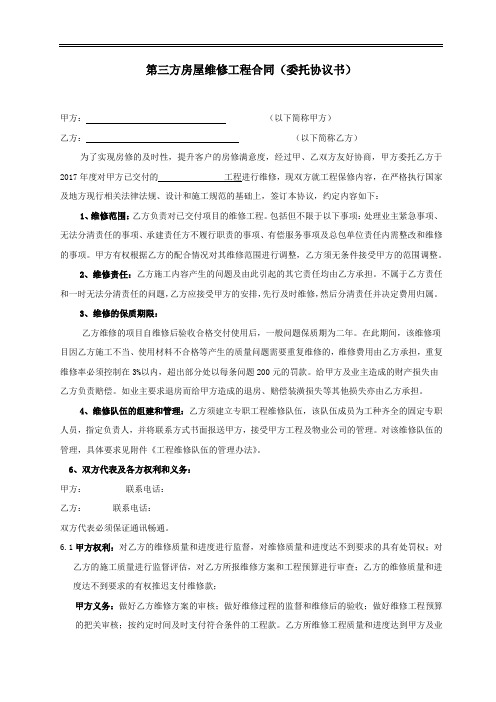 第三方房屋维修工程合同委托协议书.docx