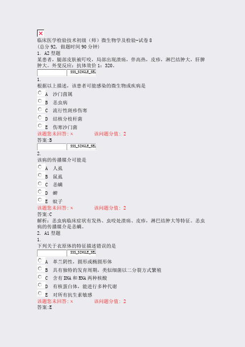 临床医学检验技术初级师微生物学及检验-试卷8_真题(含答案与解析)-交互