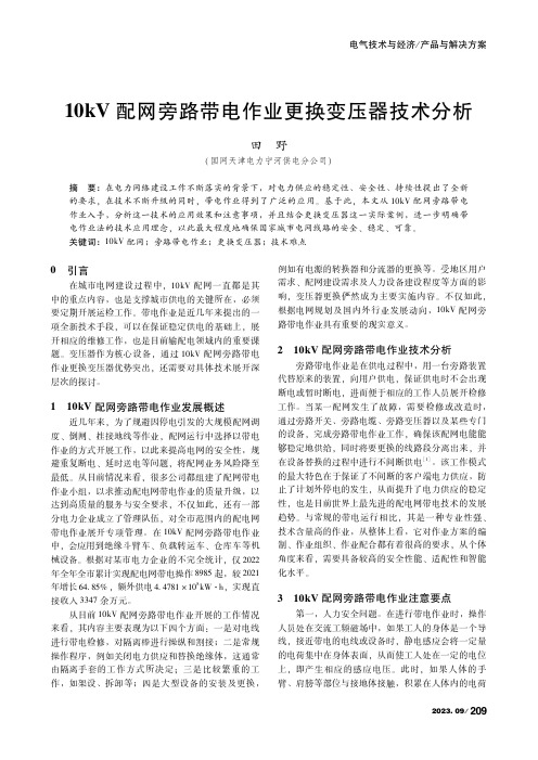 10kV配网旁路带电作业更换变压器技术分析