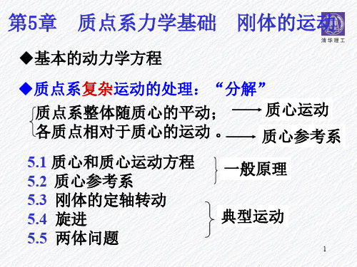 质点系力学与刚体运动——清华大学物理