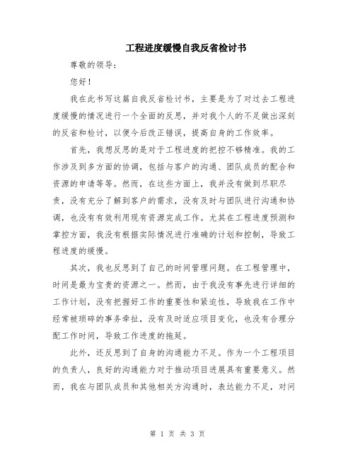 工程进度缓慢自我反省检讨书