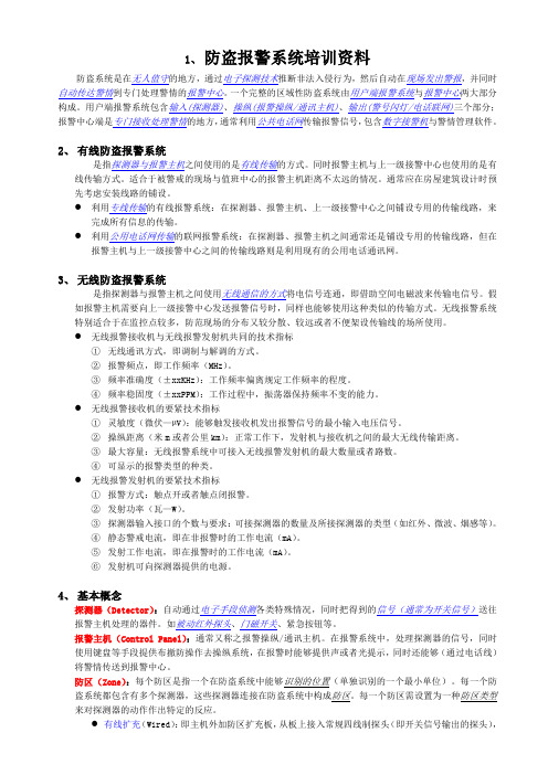 防盗报警系统培训资料