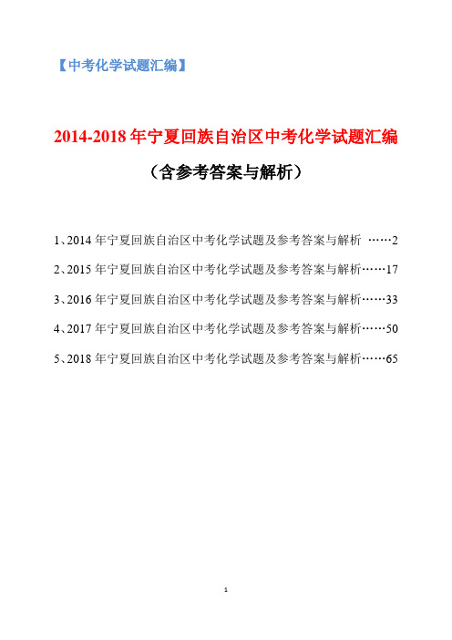 2014-2018年宁夏回族自治区中考化学试题汇编(含参考答案与解析)