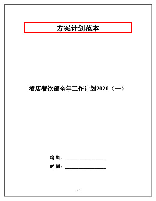 酒店餐饮部全年工作计划2020(一)