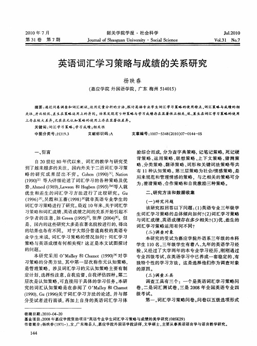 英语词汇学习策略与成绩的关系研究