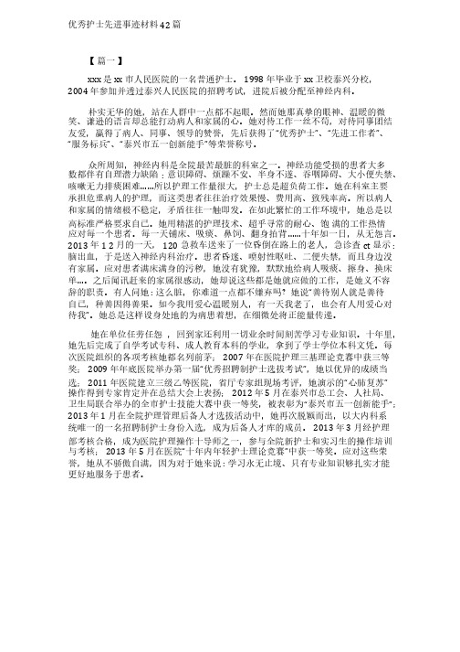 优秀护士先进事迹材料15篇