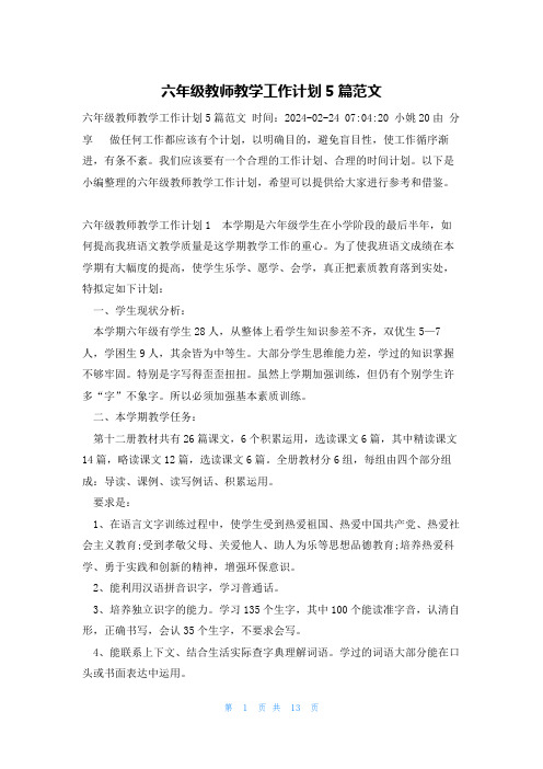 六年级教师教学工作计划5篇范文