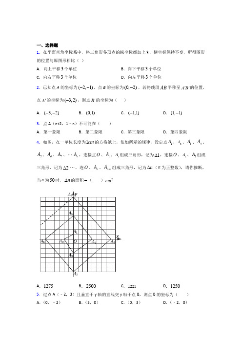 天津市七年级数学下册第七章【平面直角坐标系】测试题(专题培优)