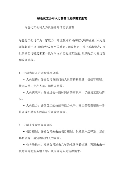 绿色化工公司人力资源计划净需求量表