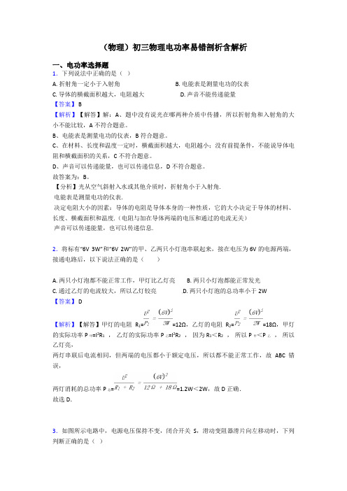 (物理)初三物理电功率易错剖析含解析