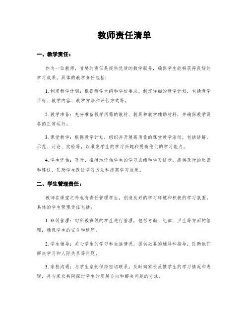 教师责任清单